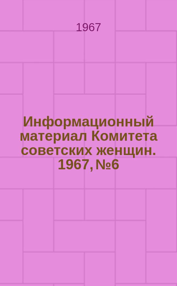 Информационный материал Комитета советских женщин. 1967, №6 : Приветствия женщин зарубежных стран в связи с 50-летием Великого Октября