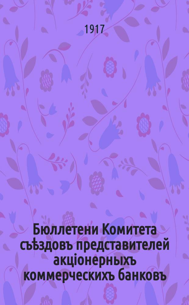 Бюллетени Комитета съѣздовъ представителей акцiонерныхъ коммерческихъ банковъ