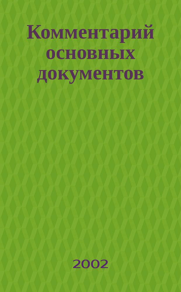 Комментарий основных документов : Для бюджет. учреждений и некоммер. орг. 2002, №2