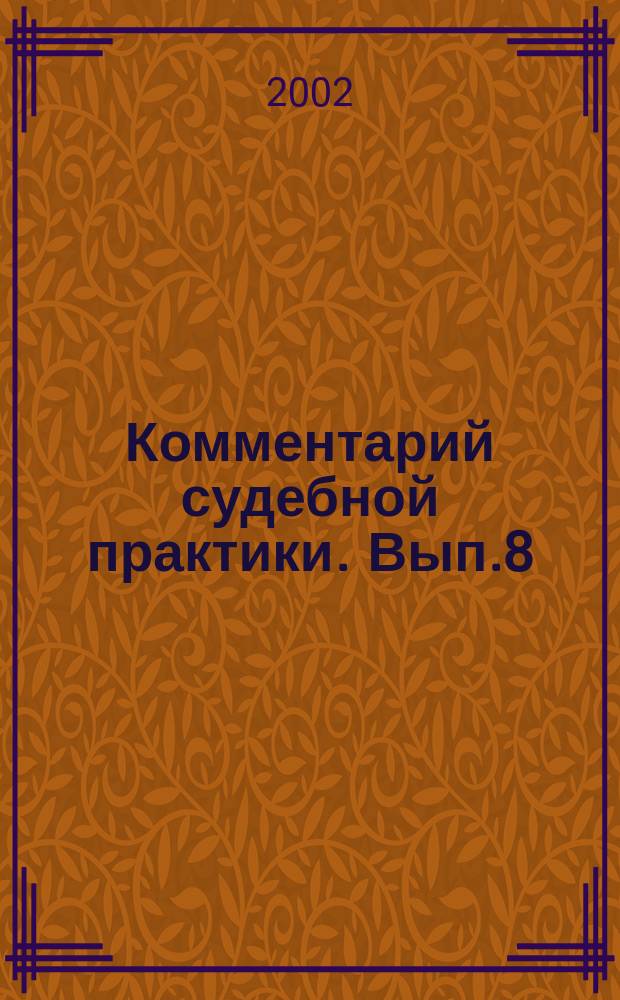 Комментарий судебной практики. Вып.8