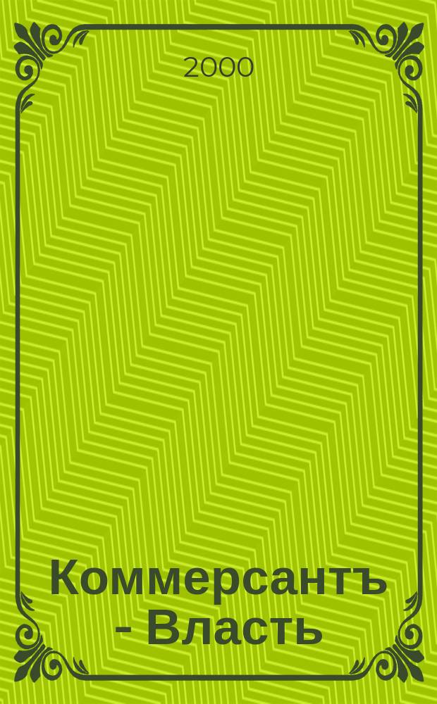Коммерсантъ - Власть : Аналит. еженедельник Изд. дома "Коммерсантъ". 2000, №3(354)
