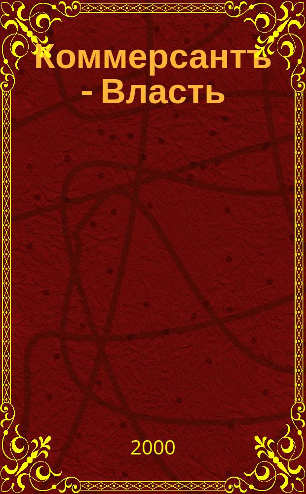 Коммерсантъ - Власть : Аналит. еженедельник Изд. дома "Коммерсантъ". 2000, №5(356)