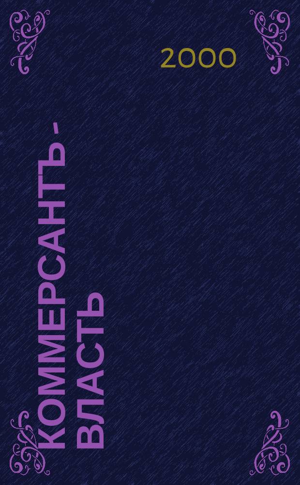 Коммерсантъ - Власть : Аналит. еженедельник Изд. дома "Коммерсантъ". 2000, №8(359)