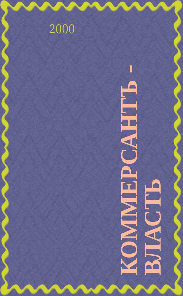 Коммерсантъ - Власть : Аналит. еженедельник Изд. дома "Коммерсантъ". 2000, №12(363)