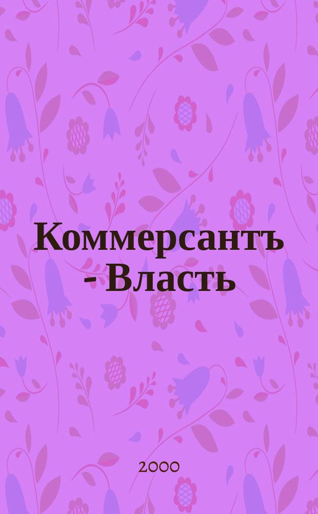 Коммерсантъ - Власть : Аналит. еженедельник Изд. дома "Коммерсантъ". 2000, №17(368)