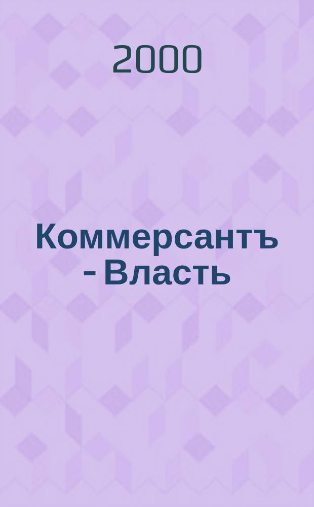 Коммерсантъ - Власть : Аналит. еженедельник Изд. дома "Коммерсантъ". 2000, №18(369)