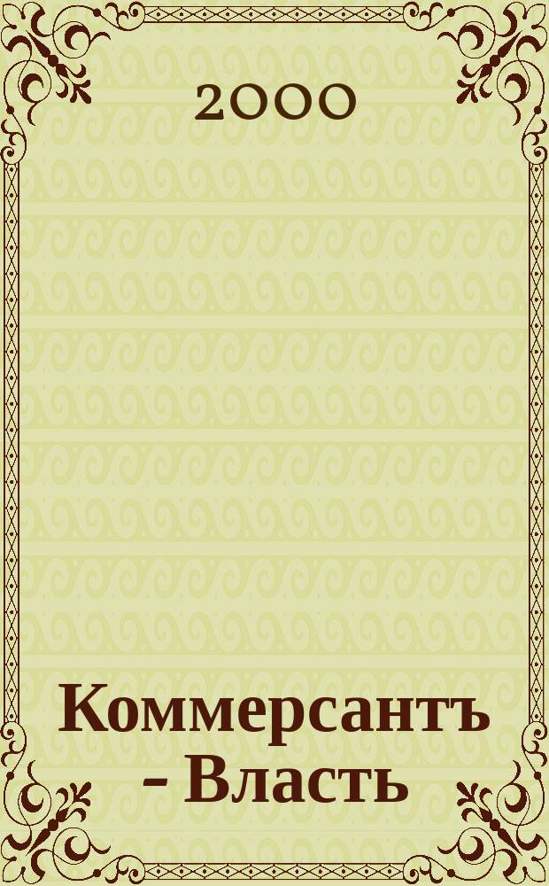 Коммерсантъ - Власть : Аналит. еженедельник Изд. дома "Коммерсантъ". 2000, №20(371)