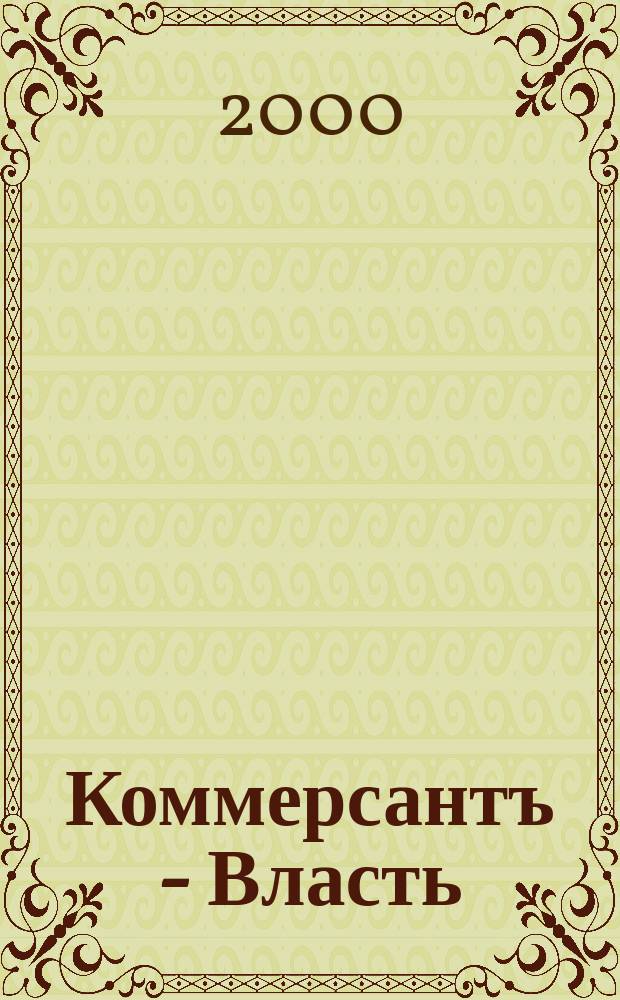 Коммерсантъ - Власть : Аналит. еженедельник Изд. дома "Коммерсантъ". 2000, №20(371)
