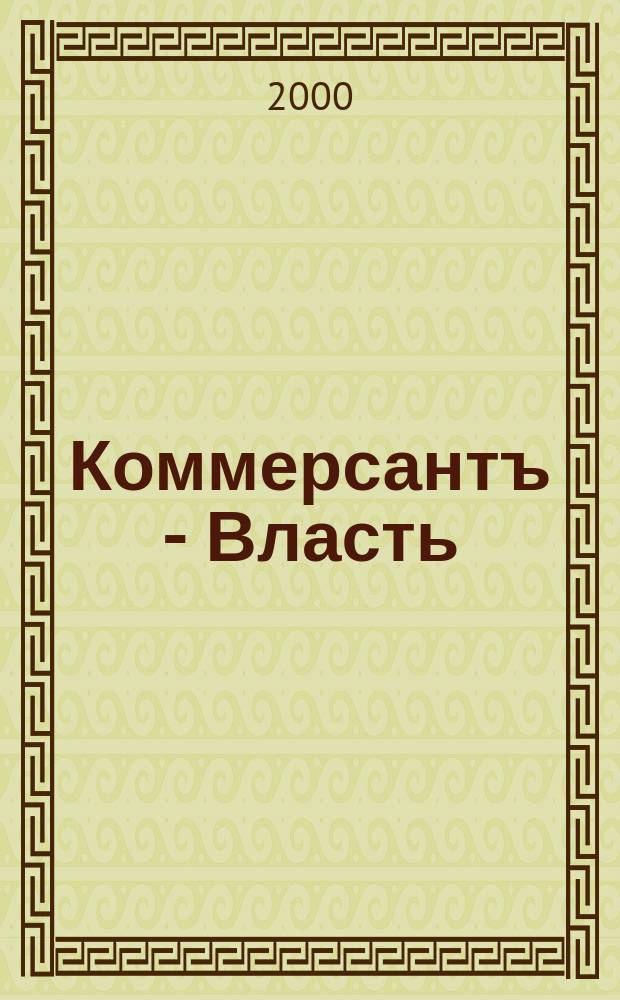 Коммерсантъ - Власть : Аналит. еженедельник Изд. дома "Коммерсантъ". 2000, №21(372)