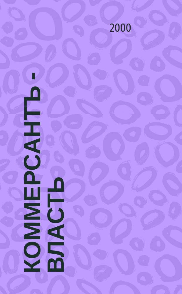 Коммерсантъ - Власть : Аналит. еженедельник Изд. дома "Коммерсантъ". 2000, №23(374)