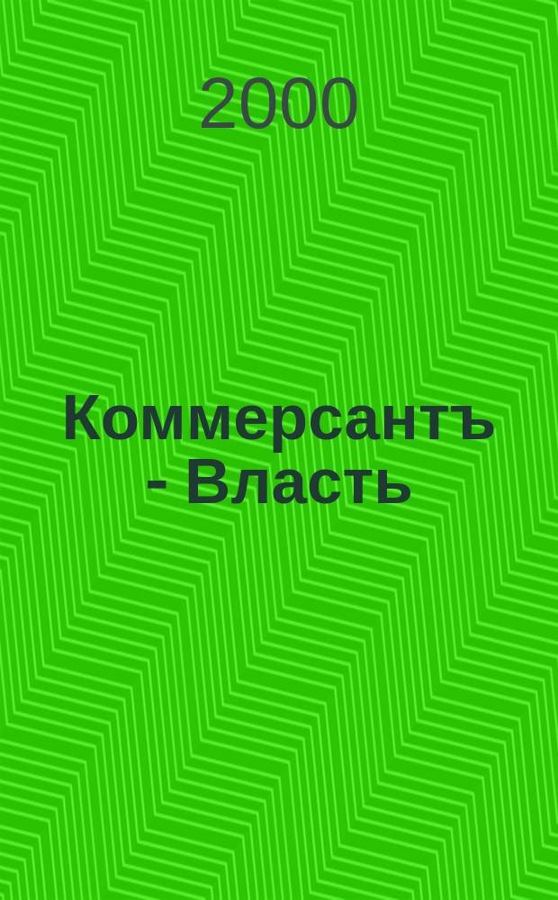 Коммерсантъ - Власть : Аналит. еженедельник Изд. дома "Коммерсантъ". 2000, №35(386)