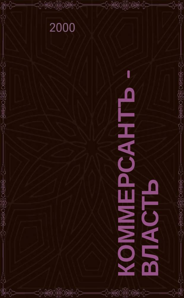 Коммерсантъ - Власть : Аналит. еженедельник Изд. дома "Коммерсантъ". 2000, №42(393)