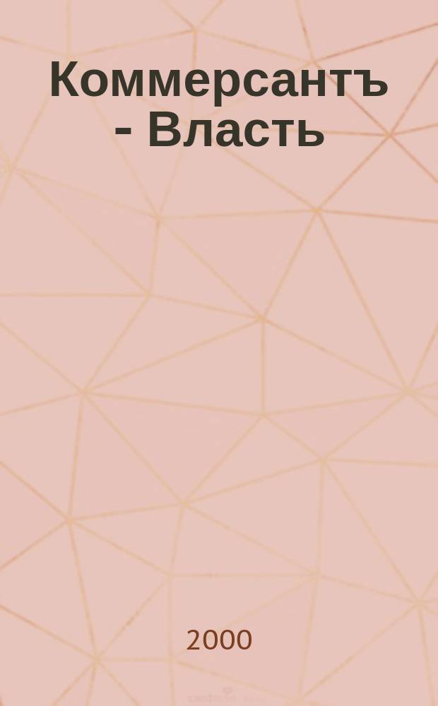 Коммерсантъ - Власть : Аналит. еженедельник Изд. дома "Коммерсантъ". 2000, №48(399)