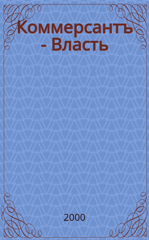 Коммерсантъ - Власть : Аналит. еженедельник Изд. дома "Коммерсантъ". 2000, №49(400)