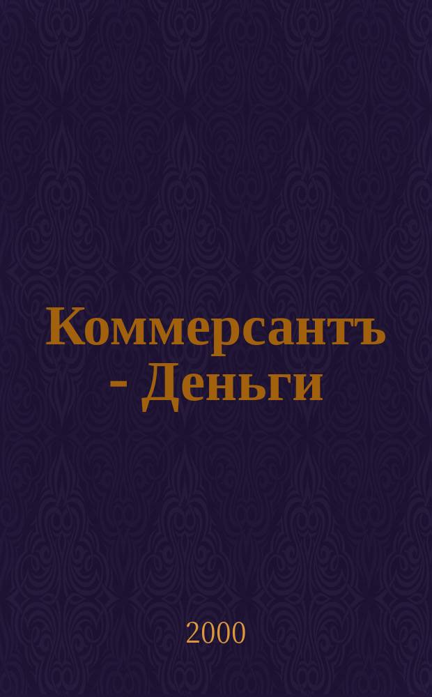 Коммерсантъ - Деньги : Экон. еженедельник Изд. дома "Коммерсантъ". 2000, №9(262)