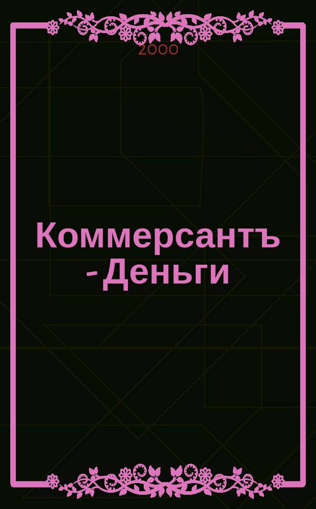 Коммерсантъ - Деньги : Экон. еженедельник Изд. дома "Коммерсантъ". 2000, №32(285)