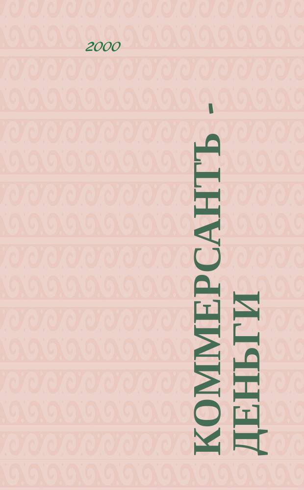 Коммерсантъ - Деньги : Экон. еженедельник Изд. дома "Коммерсантъ". 2000, №36(289)