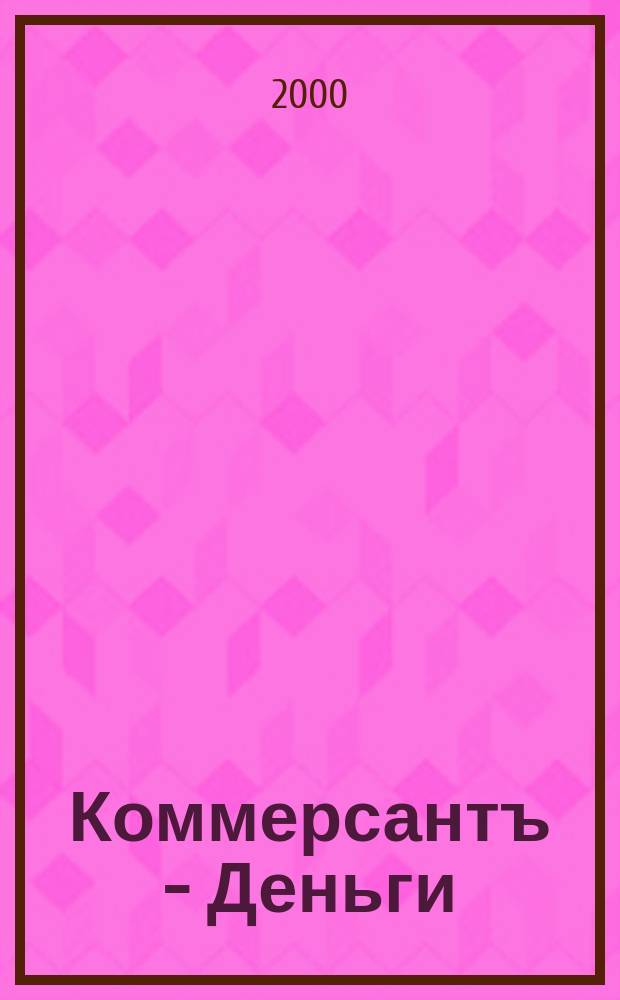 Коммерсантъ - Деньги : Экон. еженедельник Изд. дома "Коммерсантъ". 2000, №46(299)