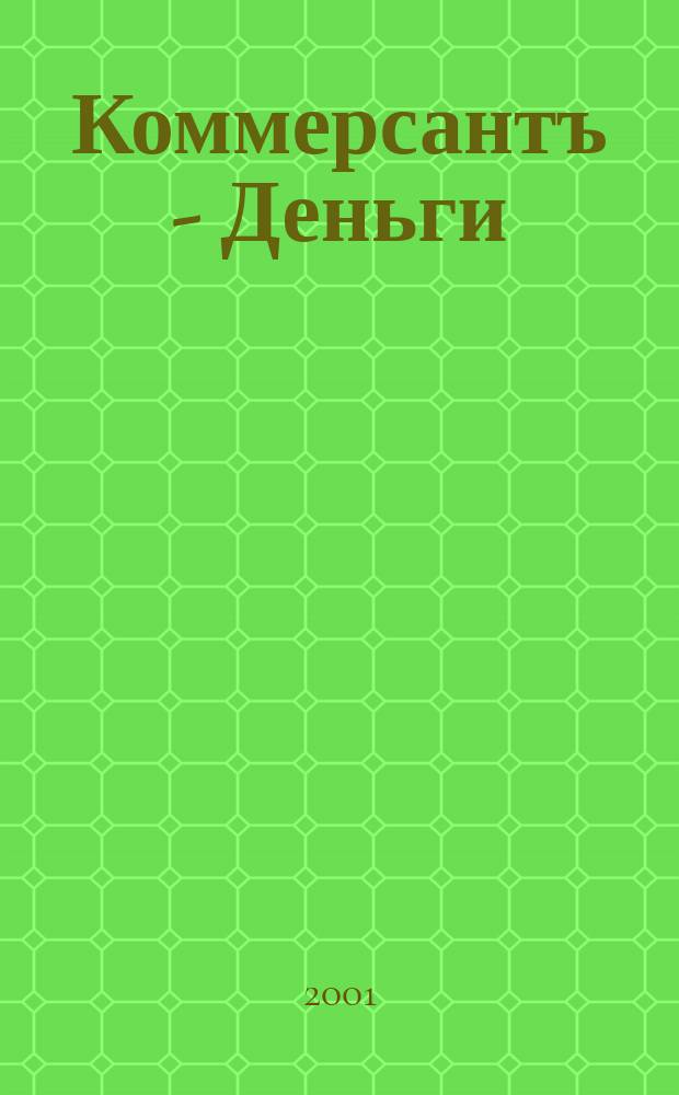 Коммерсантъ - Деньги : Экон. еженедельник Изд. дома "Коммерсантъ". 2001, №5(309)