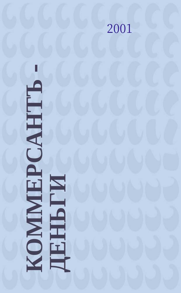 Коммерсантъ - Деньги : Экон. еженедельник Изд. дома "Коммерсантъ". 2001, №10(314)