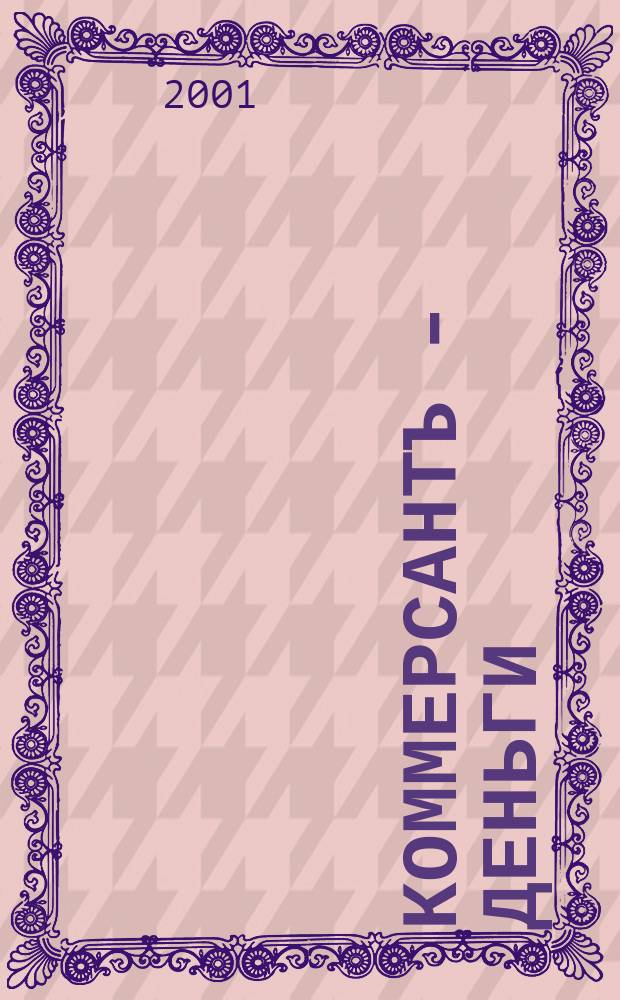 Коммерсантъ - Деньги : Экон. еженедельник Изд. дома "Коммерсантъ". 2001, №20(324)
