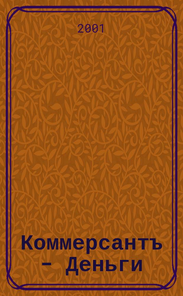 Коммерсантъ - Деньги : Экон. еженедельник Изд. дома "Коммерсантъ". 2001, №24(328)
