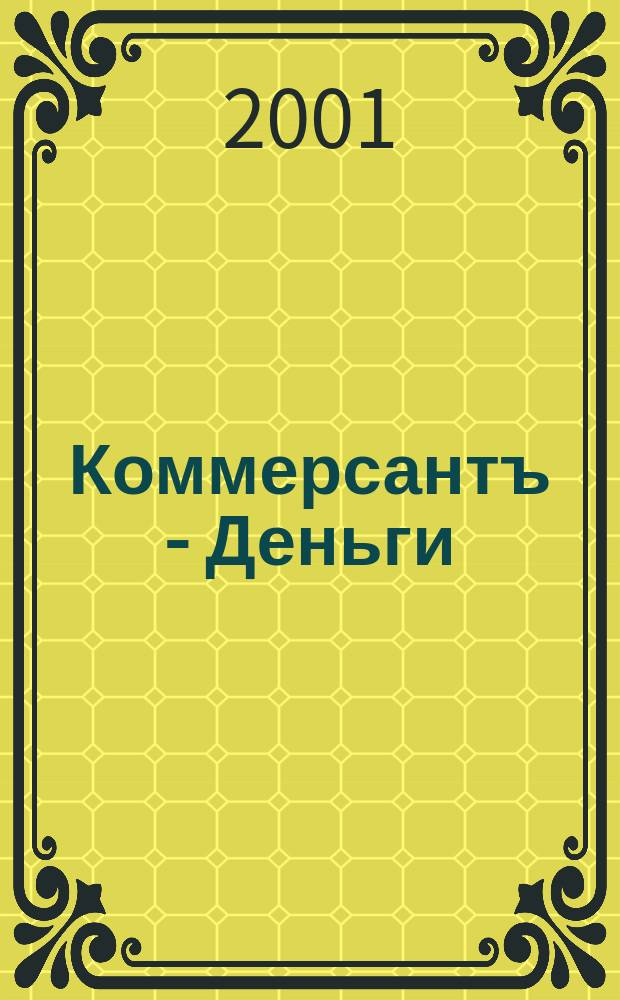 Коммерсантъ - Деньги : Экон. еженедельник Изд. дома "Коммерсантъ". 2001, №25(329)