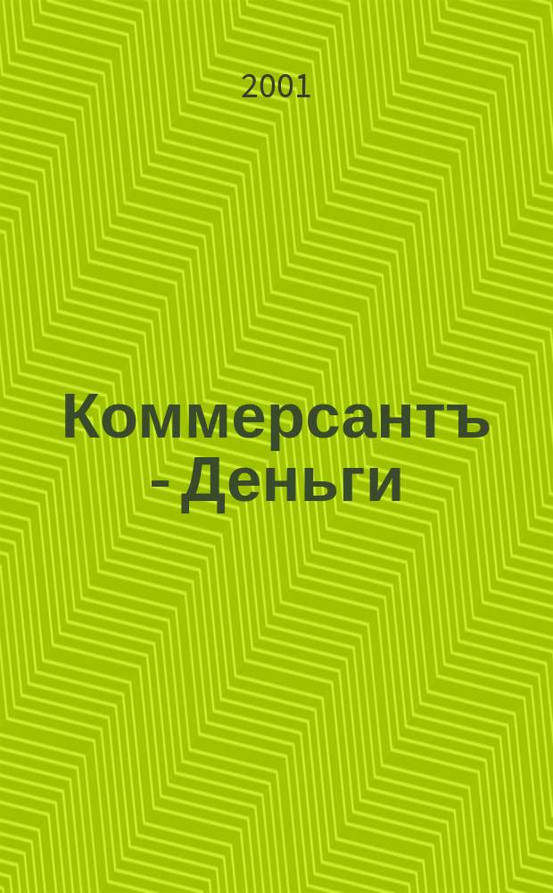 Коммерсантъ - Деньги : Экон. еженедельник Изд. дома "Коммерсантъ". 2001, №34(338)