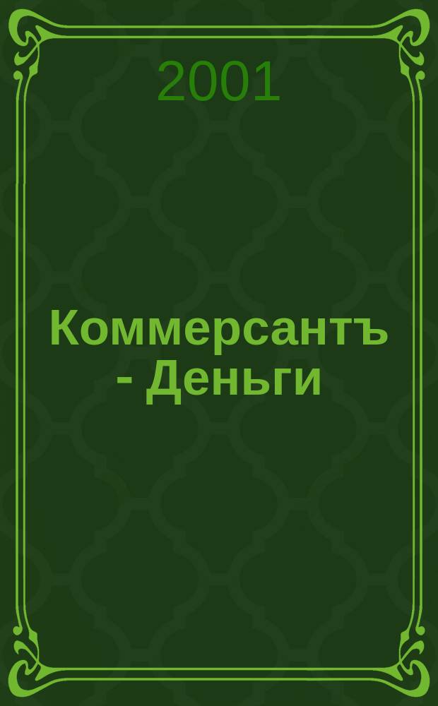 Коммерсантъ - Деньги : Экон. еженедельник Изд. дома "Коммерсантъ". 2001, №35(339)