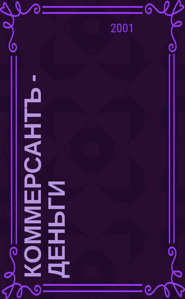 Коммерсантъ - Деньги : Экон. еженедельник Изд. дома "Коммерсантъ". 2001, №36(340)