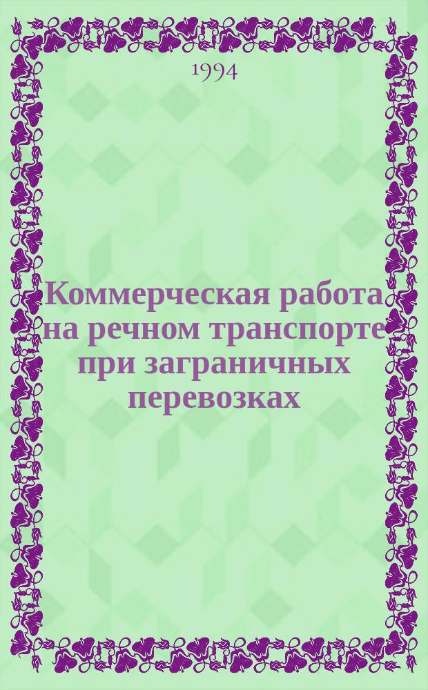 Коммерческая работа на речном транспорте при заграничных перевозках : Информ. сб. №30 : (Справочное пособие
