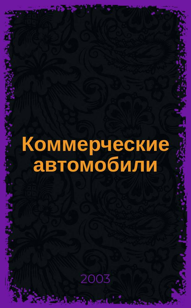 Коммерческие автомобили : Кат. больших и малых грузовиков, самосвалов, автобусов и микроавтобусов Рос. рынок