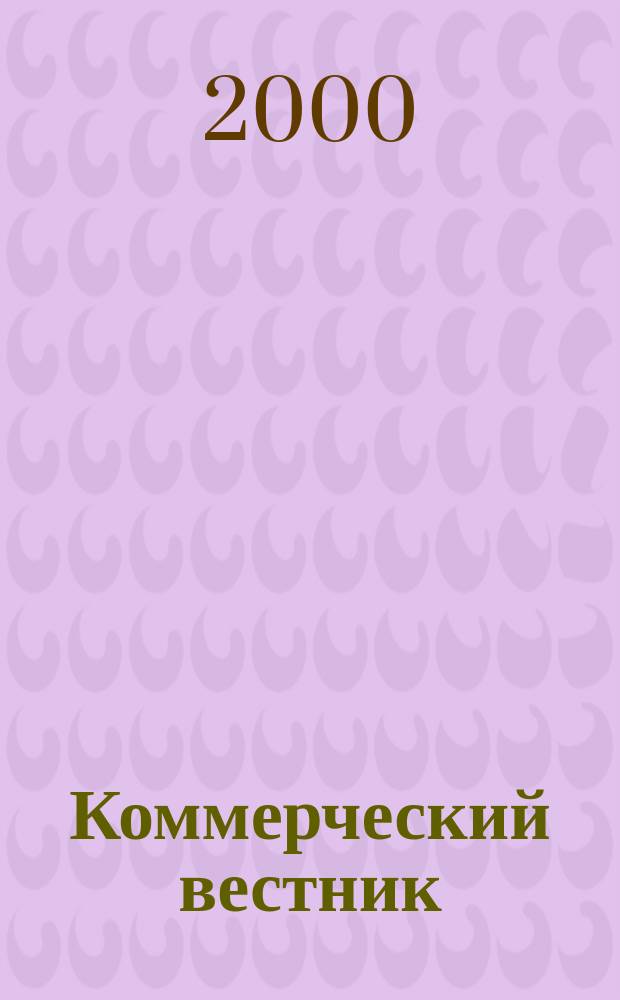 Коммерческий вестник : Информ. бюллетень Междувед. совета по изучению спроса населения на товары нар. потребления при М-ве торговли СССР. 2000, №1(587)