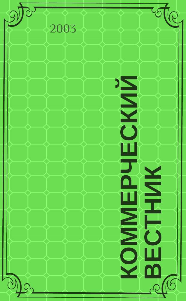 Коммерческий вестник : Информ. бюллетень Междувед. совета по изучению спроса населения на товары нар. потребления при М-ве торговли СССР. 2003, № 2/3 (607)
