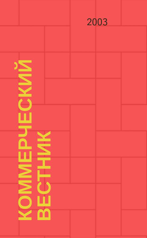 Коммерческий вестник : Информ. бюллетень Междувед. совета по изучению спроса населения на товары нар. потребления при М-ве торговли СССР. 2003, № 4/5 (607)