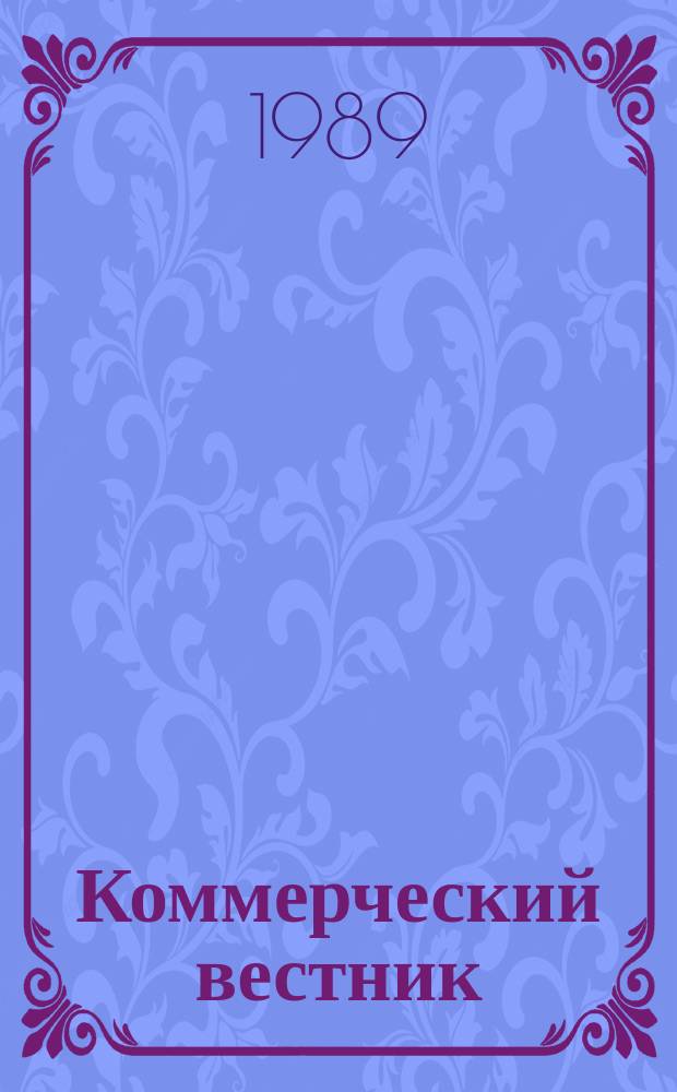 Коммерческий вестник