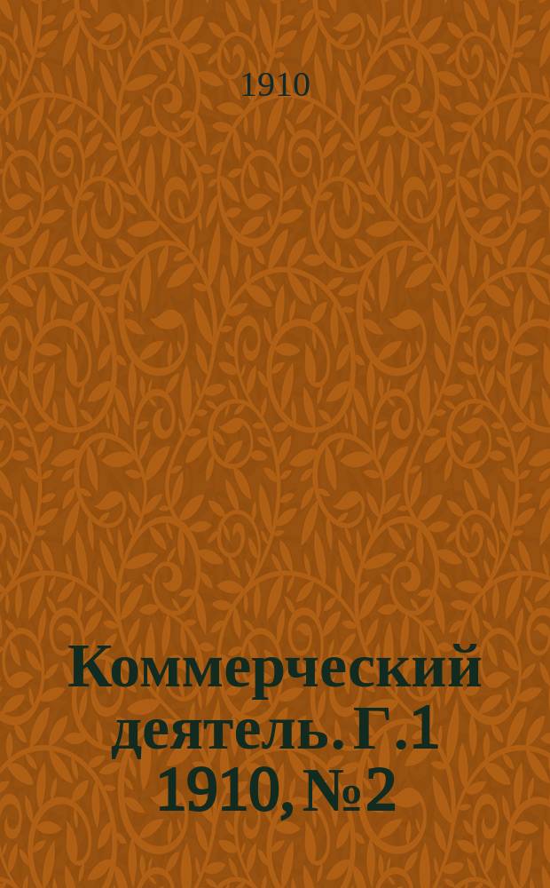 Коммерческий деятель. [Г.1] 1910, №2/3
