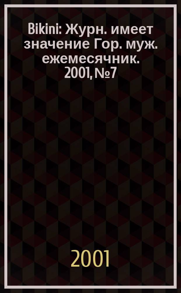 Bikini : Журн. имеет значение Гор. муж. ежемесячник. 2001, №7