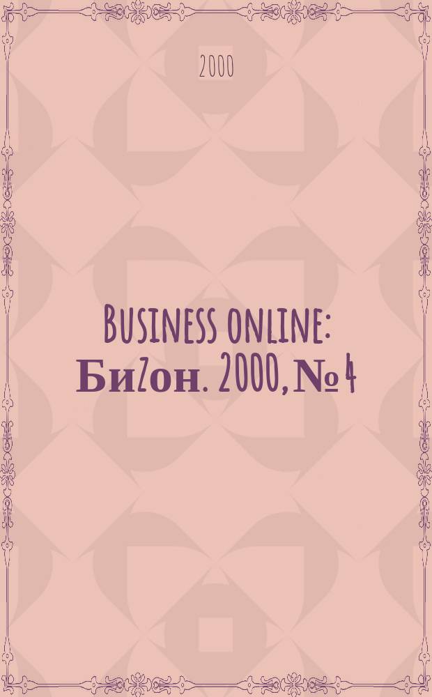 Business online : Биzон. 2000, №4