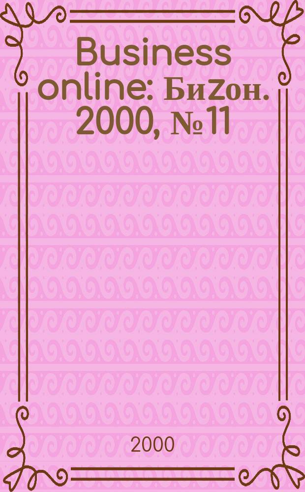 Business online : Биzон. 2000, №11