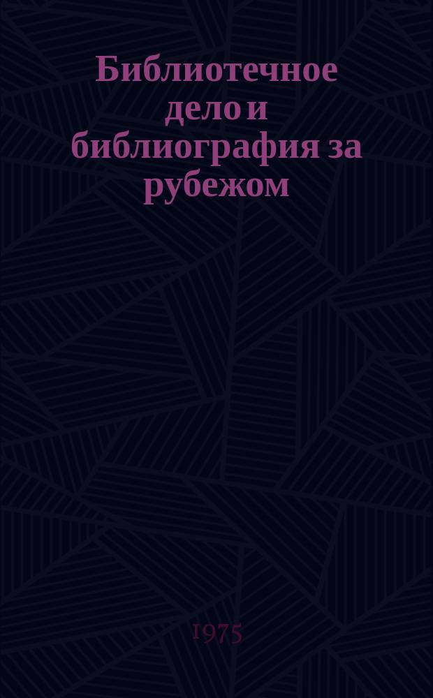 Библиотечное дело и библиография за рубежом : Библиогр. информ