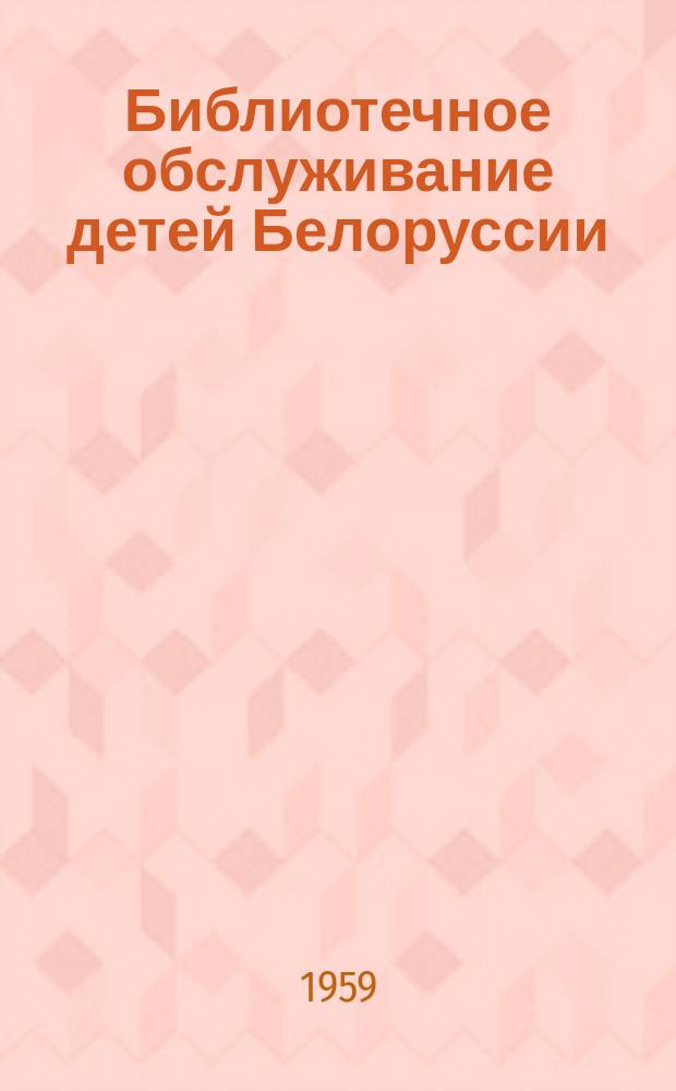 Библиотечное обслуживание детей Белоруссии