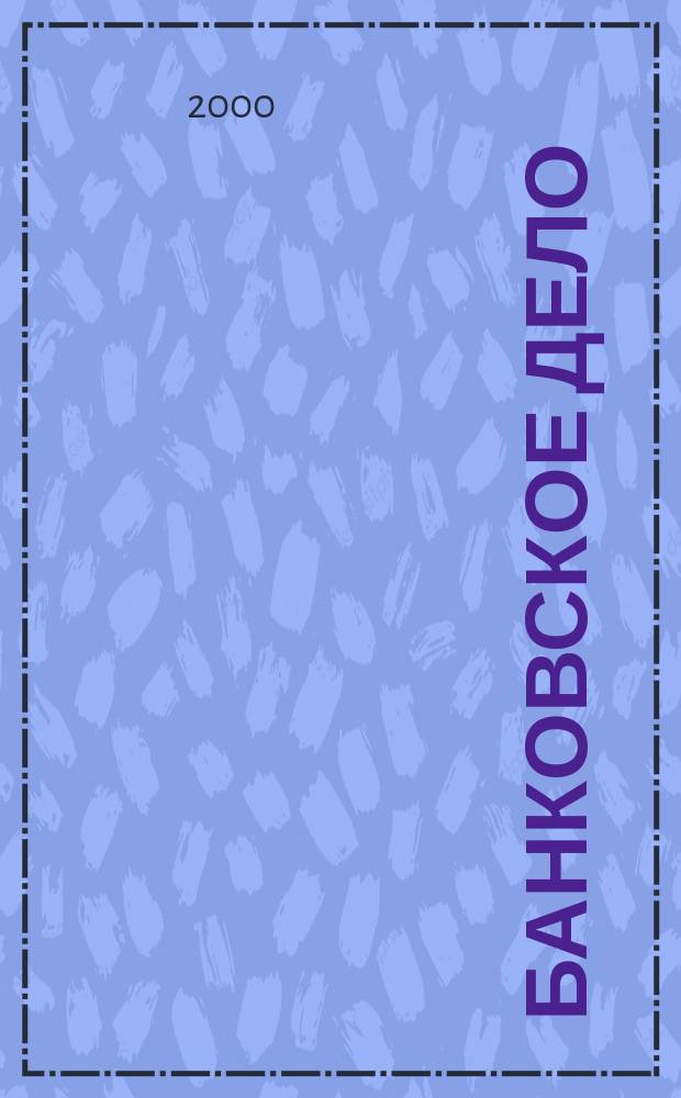Банковское дело : БД. 2000, №2