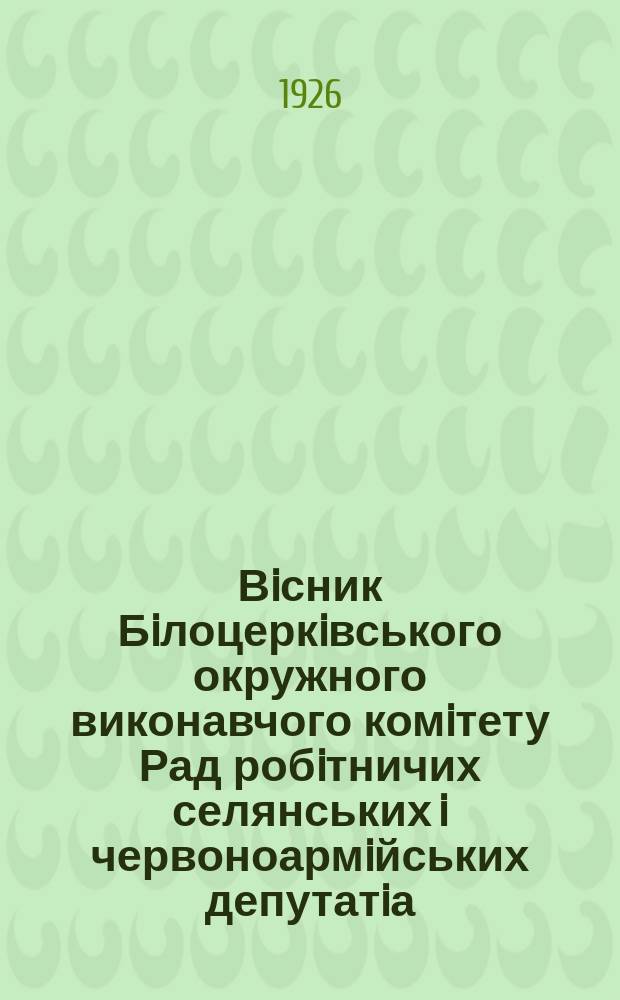 Вiсник Бiлоцеркiвського окружного виконавчого комiтету Рад робiтничих селянських i червоноармiйських депутатiа
