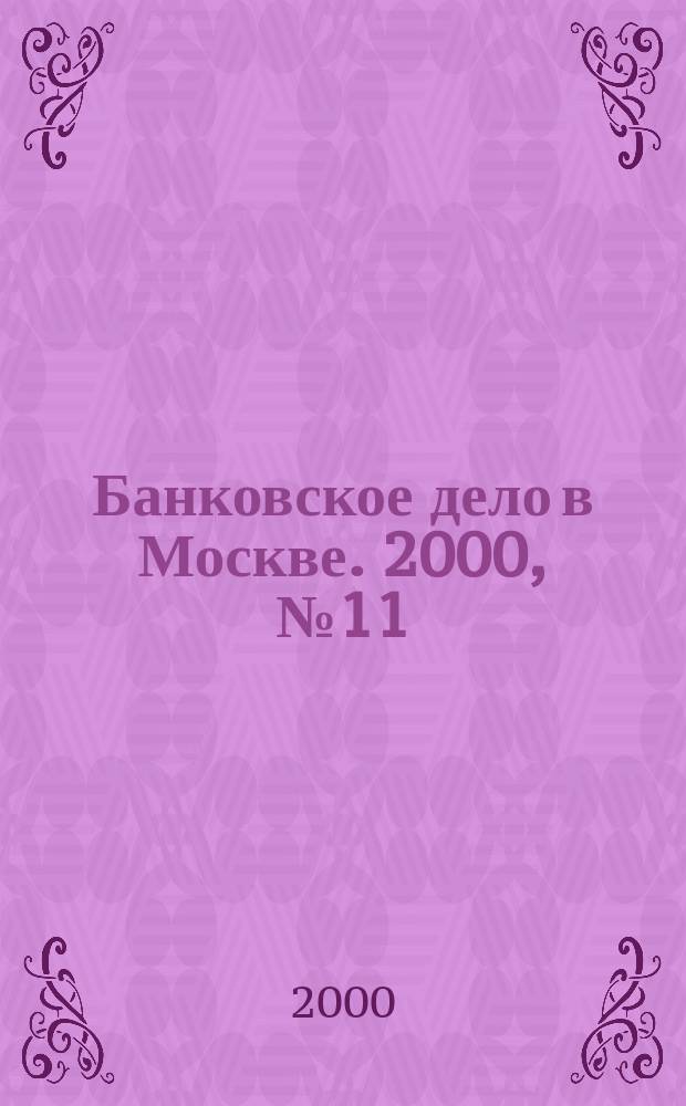 Банковское дело в Москве. 2000, №11(71)