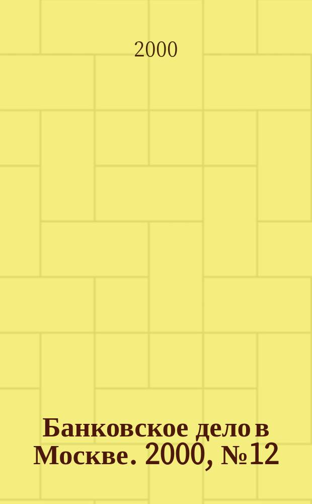 Банковское дело в Москве. 2000, №12(72)