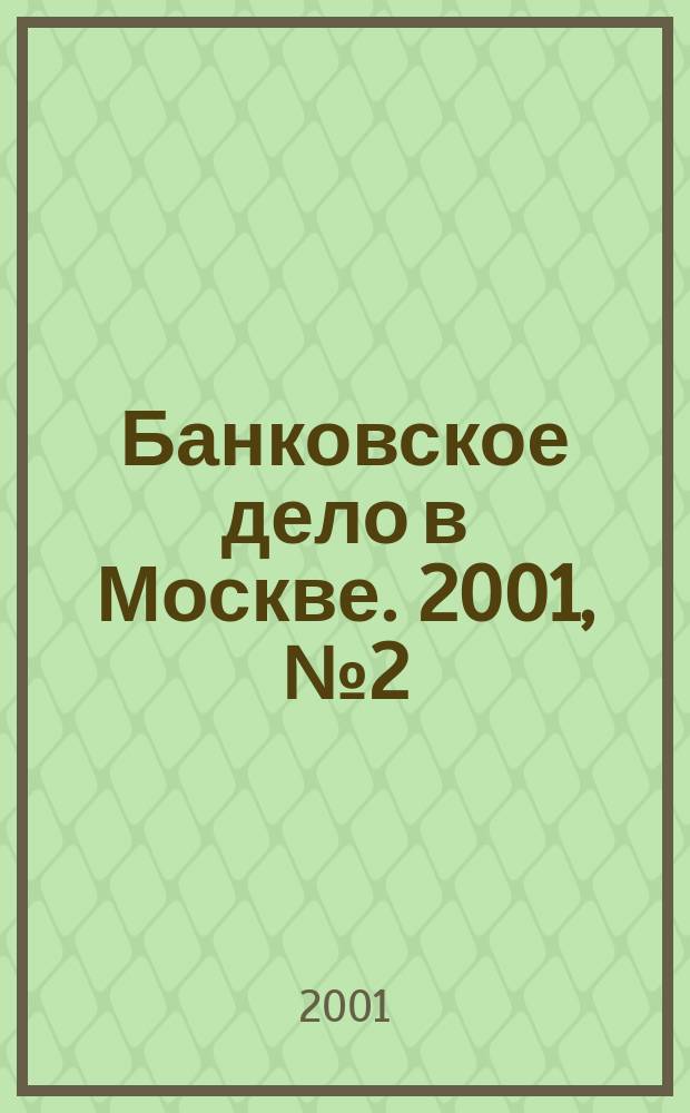Банковское дело в Москве. 2001, №2(74)