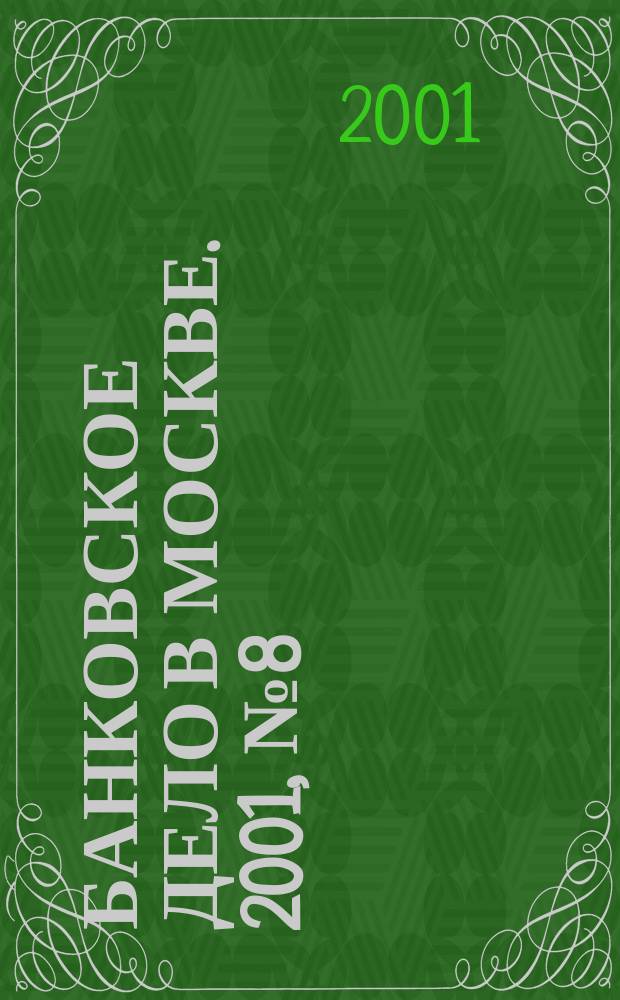 Банковское дело в Москве. 2001, №8(80)