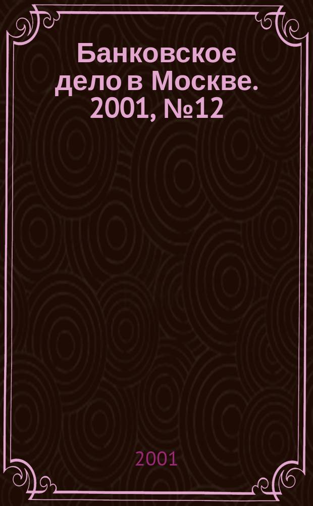 Банковское дело в Москве. 2001, №12(84)