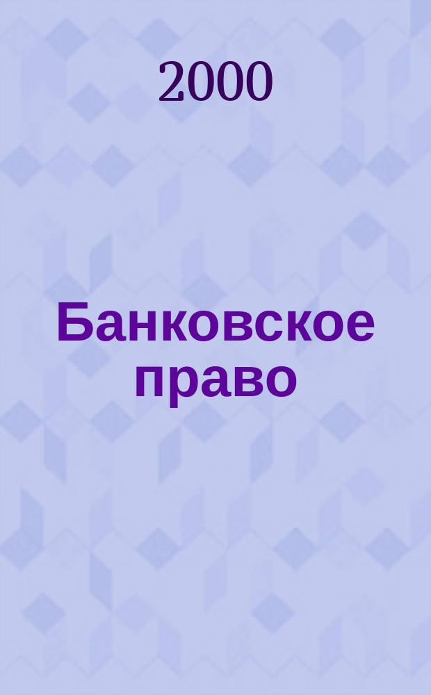 Банковское право : Практ. и информ. изд. 2000, №2